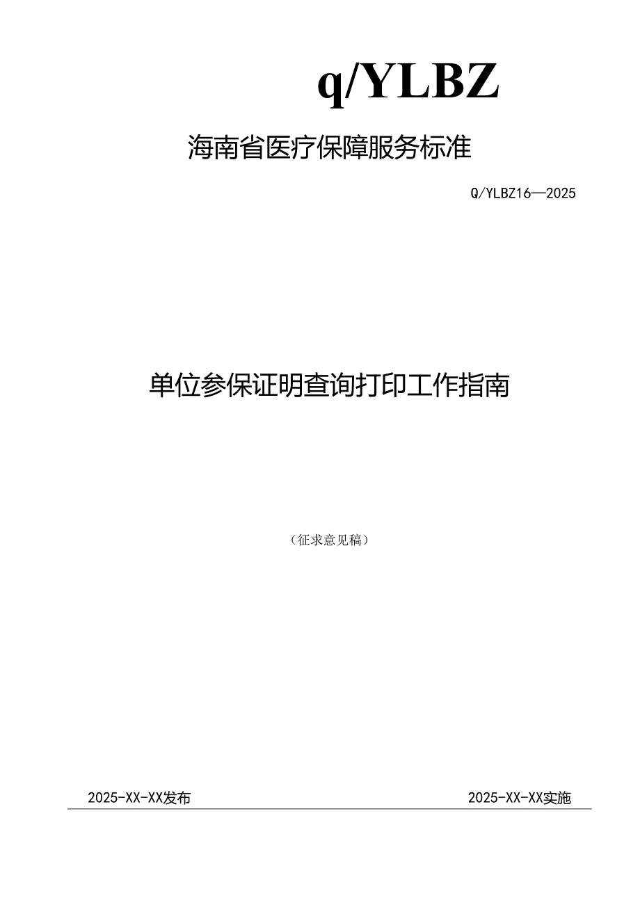 单位参保证明查询打印工作指南.docx_第1页