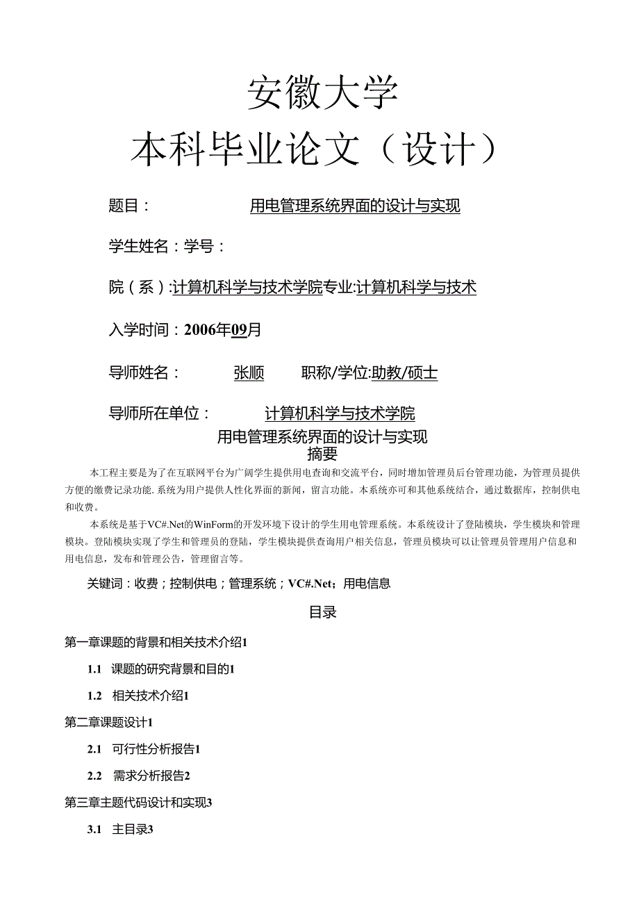 用电管理系统界面的设计与实现(1).docx_第1页