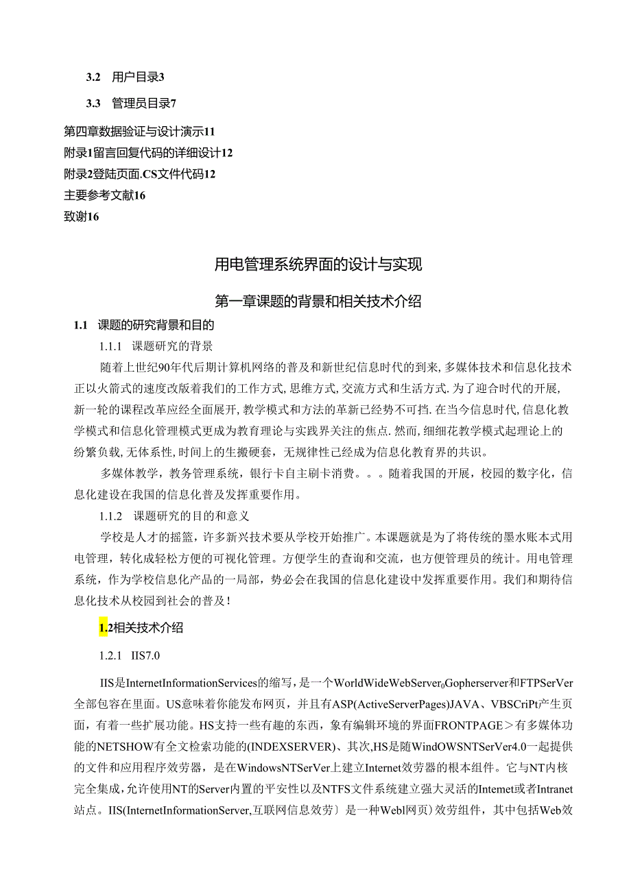 用电管理系统界面的设计与实现(1).docx_第2页