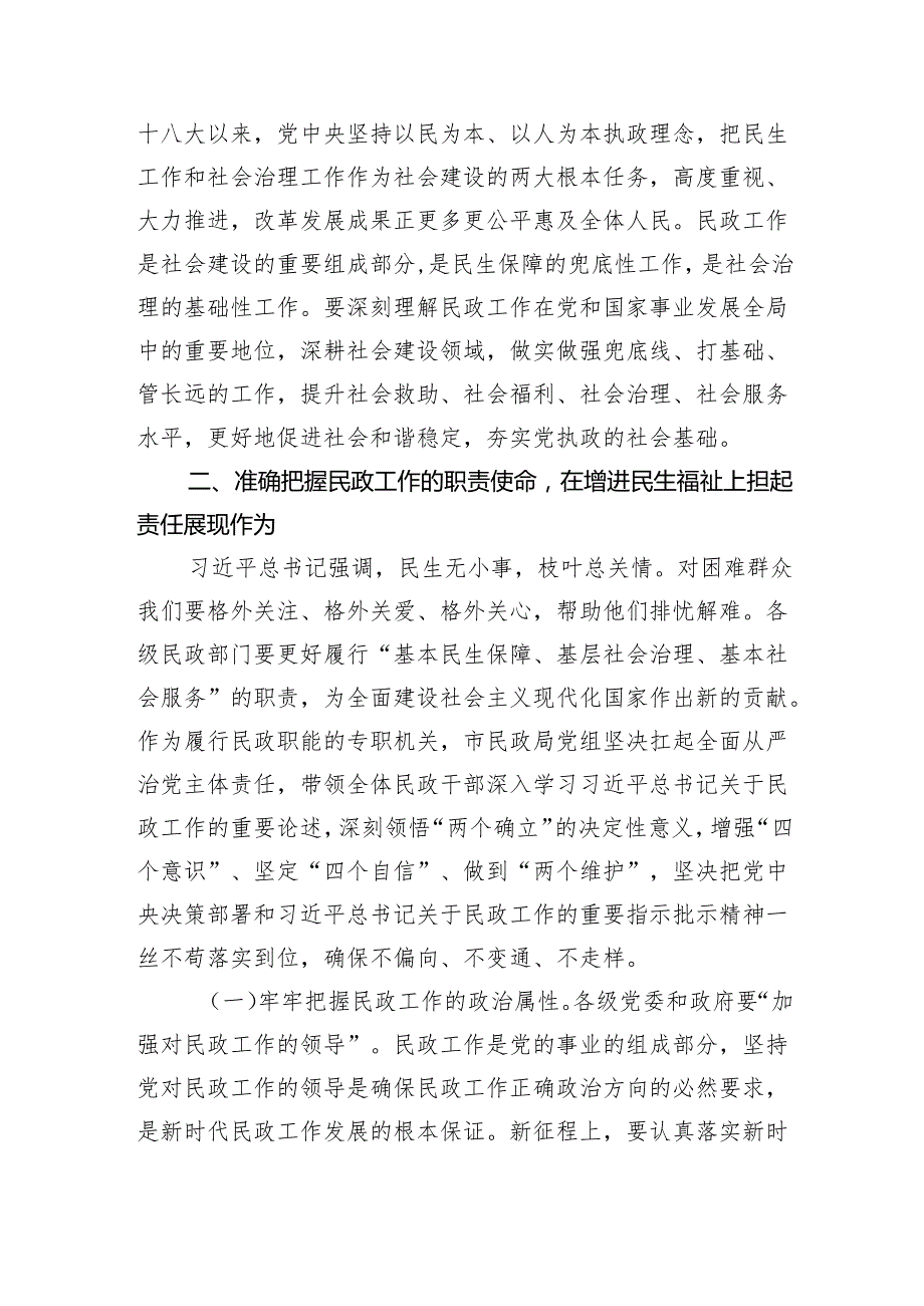 民政局廉政党课：学习贯彻总书记关于民政工作的重要论述为民政事业高质量发展提供纪律作风保障（3885字）.docx_第2页