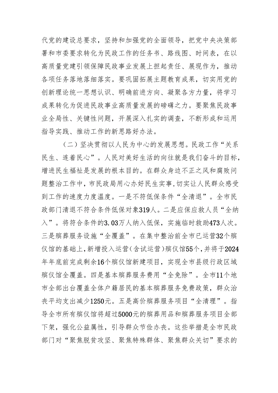 民政局廉政党课：学习贯彻总书记关于民政工作的重要论述为民政事业高质量发展提供纪律作风保障（3885字）.docx_第3页
