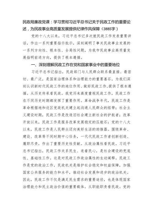 民政局廉政党课：学习贯彻总书记关于民政工作的重要论述为民政事业高质量发展提供纪律作风保障（3885字）.docx