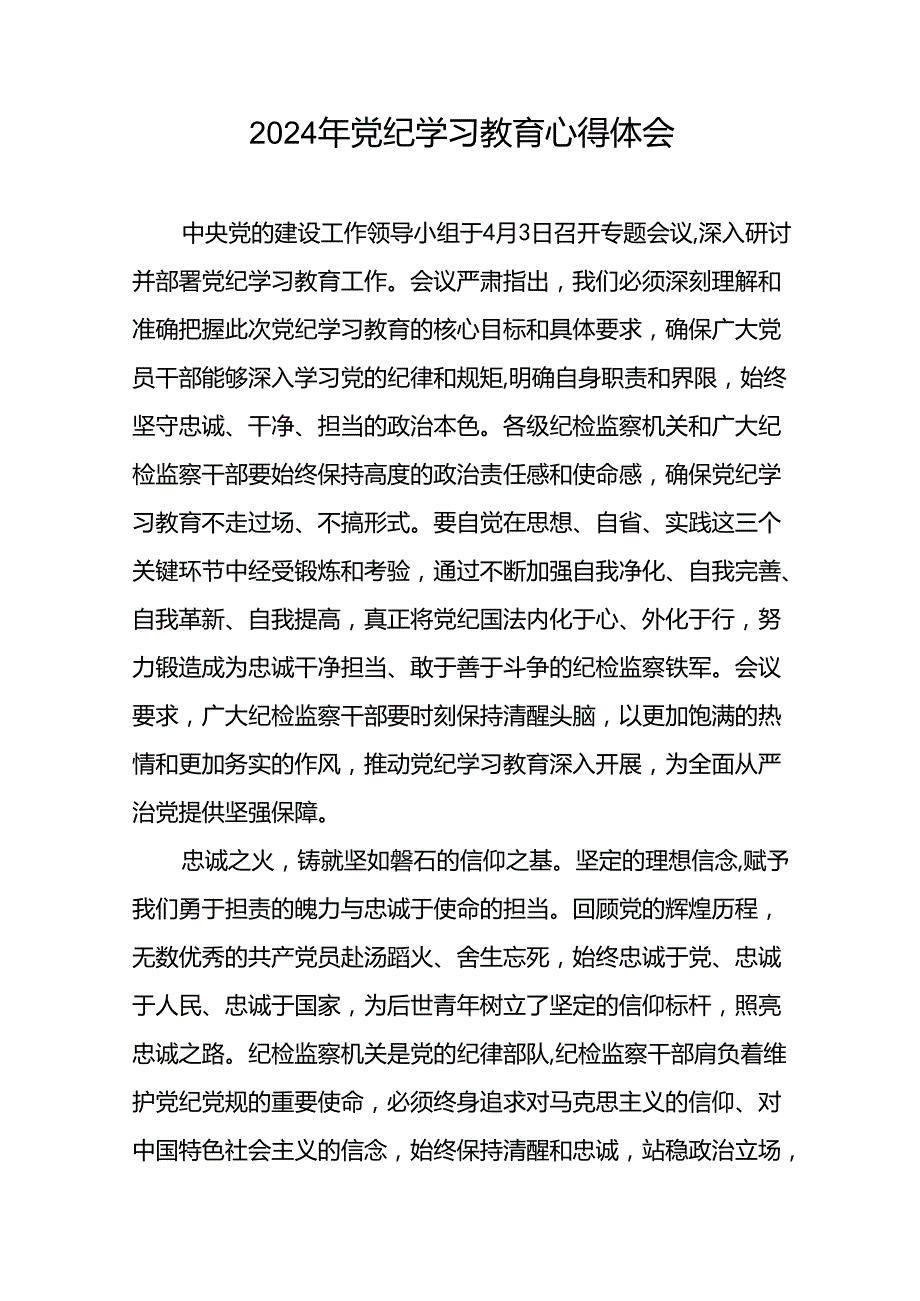 党员干部关于2024年党纪学习教育读书班研讨发言材料(29篇).docx_第3页