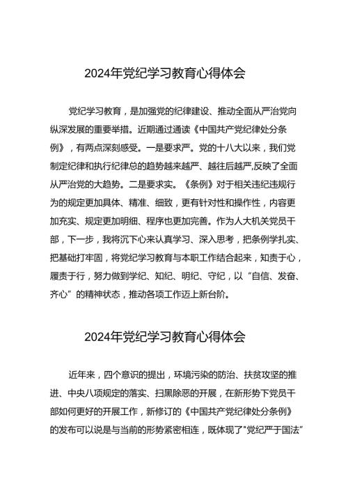 党员干部关于2024年党纪学习教育读书班研讨发言材料(29篇).docx