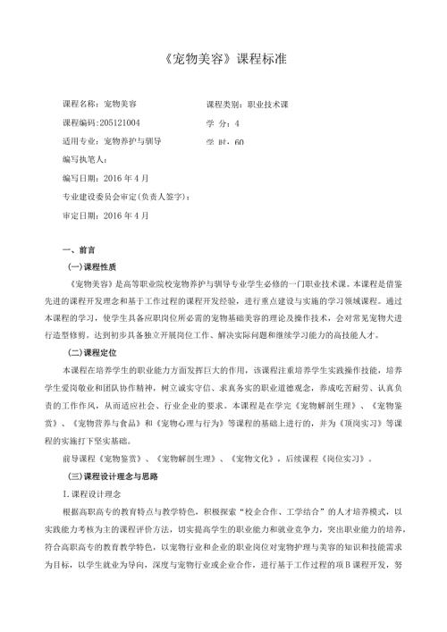 《宠物美容》课程标准.docx