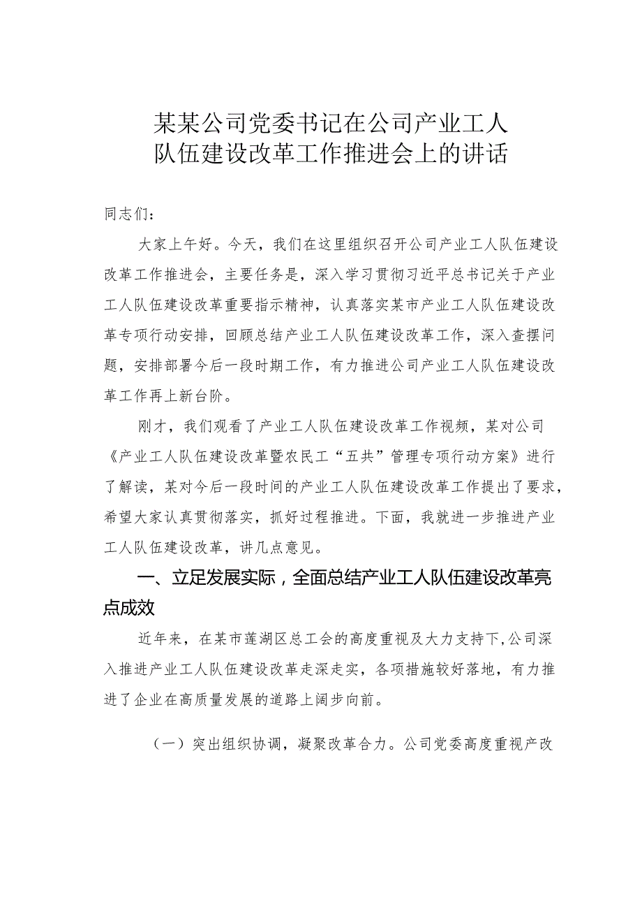 某某公司党委书记在公司产业工人队伍建设改革工作推进会上的讲话.docx_第1页