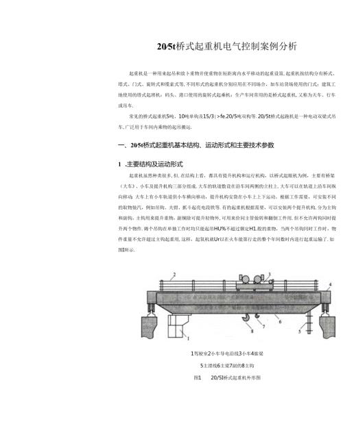 桥式起重机床电气控制案例分析.docx
