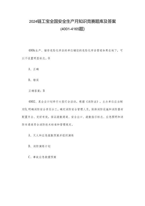2024链工宝全国安全生产月知识竞赛题库及答案（40014165题）.docx