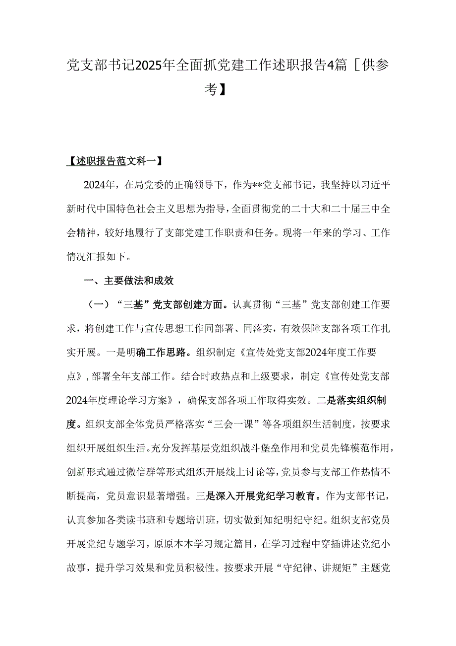 党支部书记2025年全面抓党建工作述职报告4篇【供参考】.docx_第1页