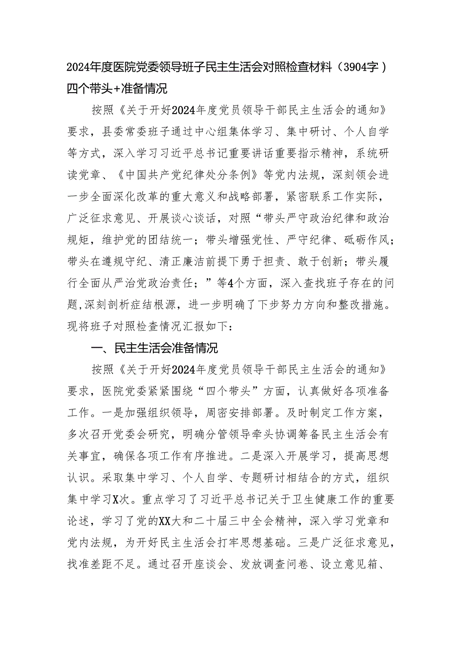 2024医院党委领导班子民主生活会对照检查材料（3904字）四个带头+准备情况.docx_第1页