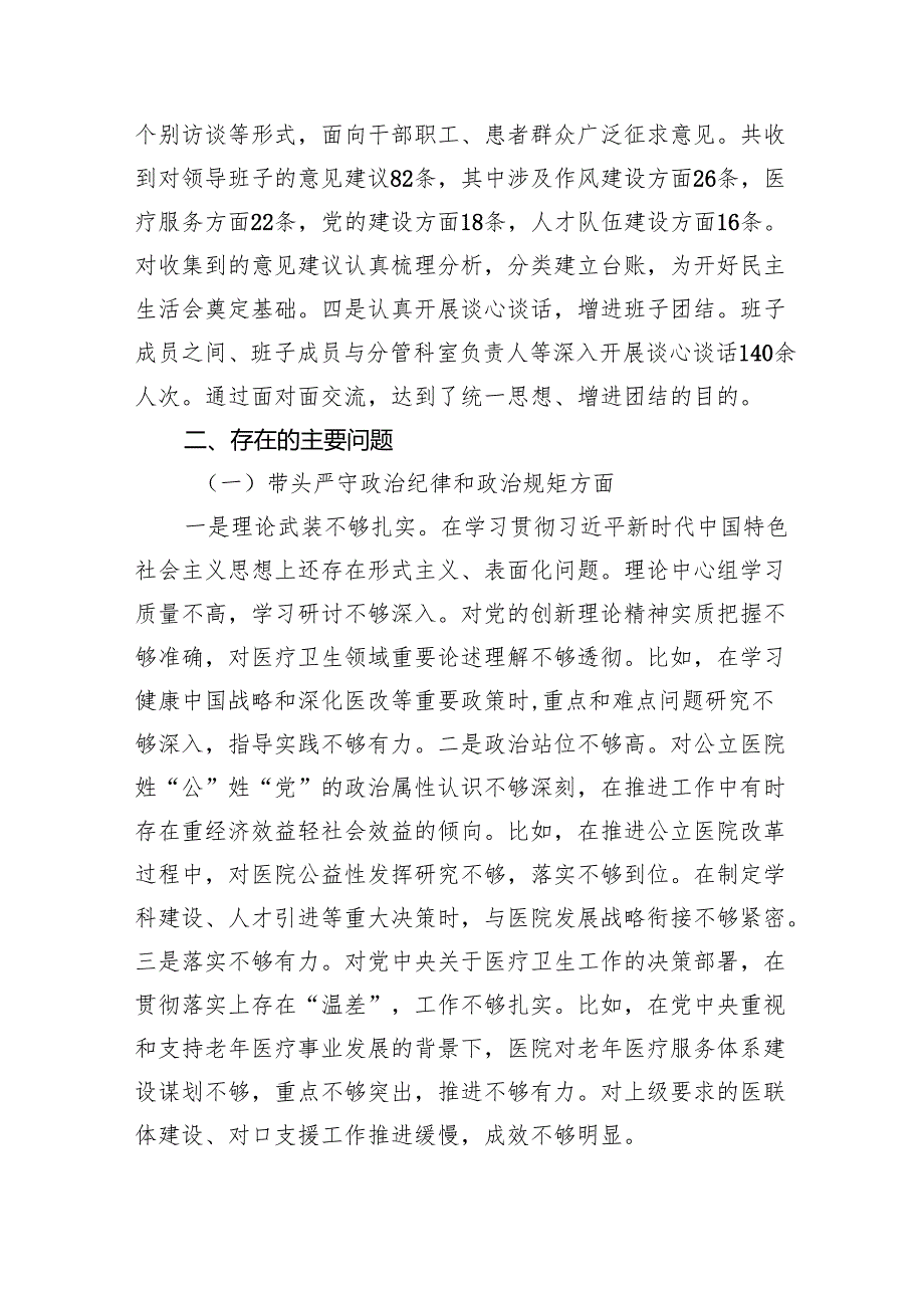 2024医院党委领导班子民主生活会对照检查材料（3904字）四个带头+准备情况.docx_第2页