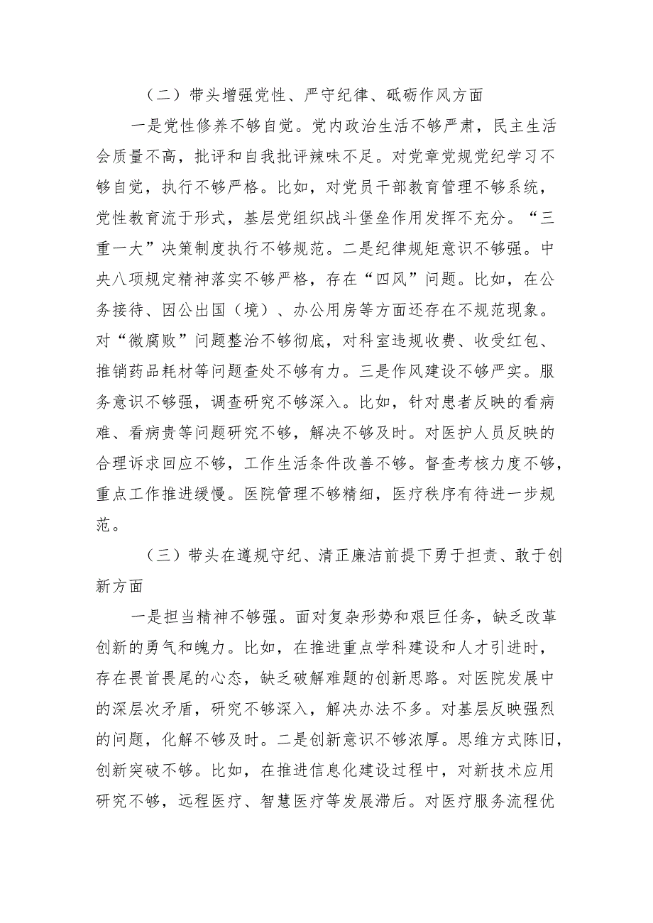 2024医院党委领导班子民主生活会对照检查材料（3904字）四个带头+准备情况.docx_第3页