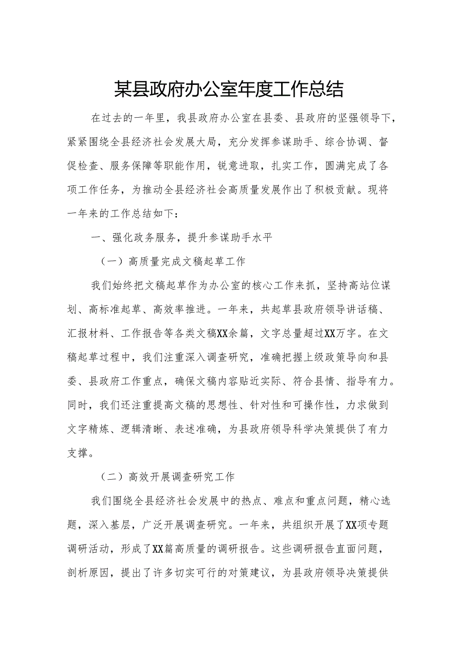 某县政府办公室工作总结.docx_第1页