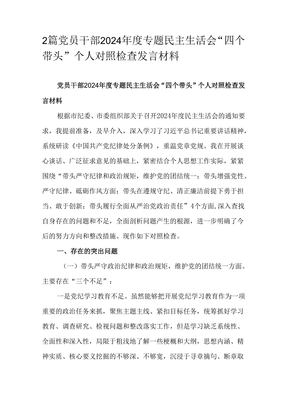2篇党员干部2024专题民主生活会“四个带头”个人对照检查发言材料.docx_第1页