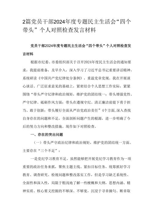 2篇党员干部2024专题民主生活会“四个带头”个人对照检查发言材料.docx