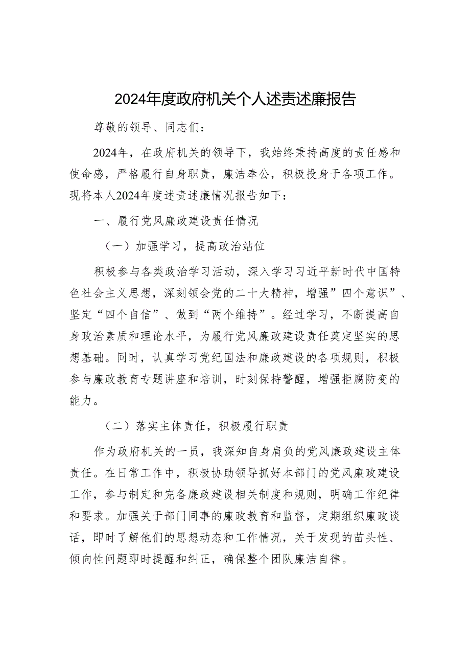 2024政府机关个人述责述廉报告.docx_第1页