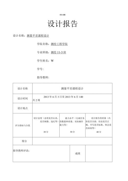 测量平差课程设计(C#版).docx