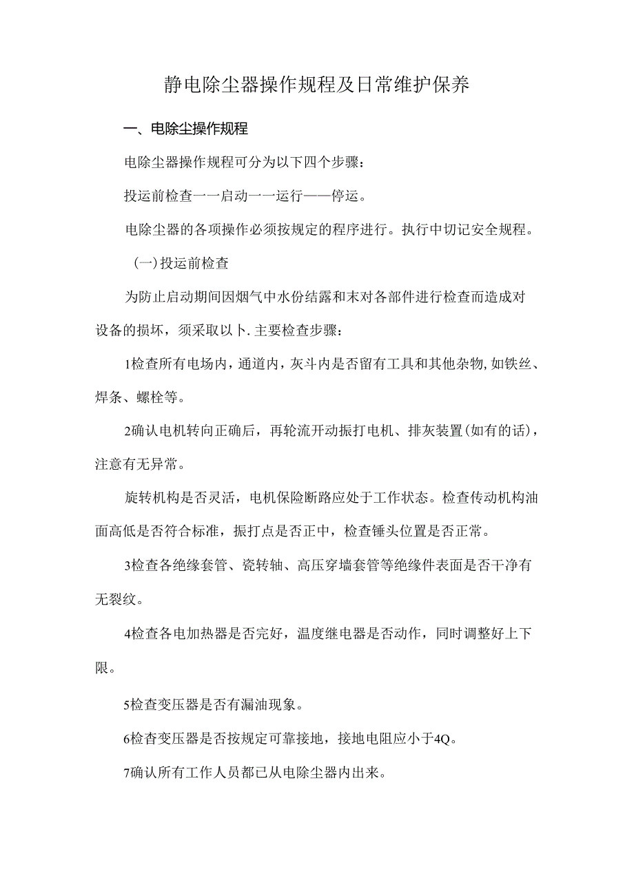 静电除尘器操作规程及日常维护保养.docx_第1页