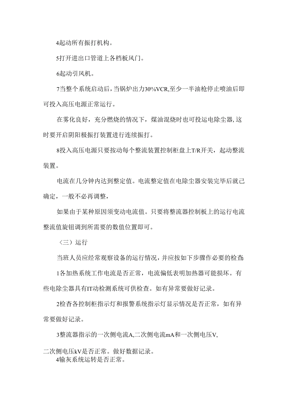 静电除尘器操作规程及日常维护保养.docx_第3页