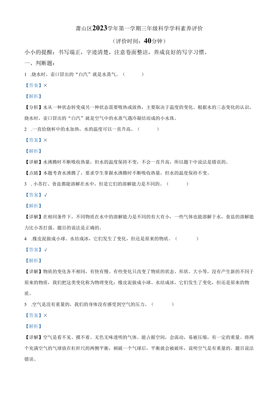精品解析：2023-2024学年浙江省杭州市萧山区教科版三年级上册期末考试科学试卷（解析版）.docx_第1页