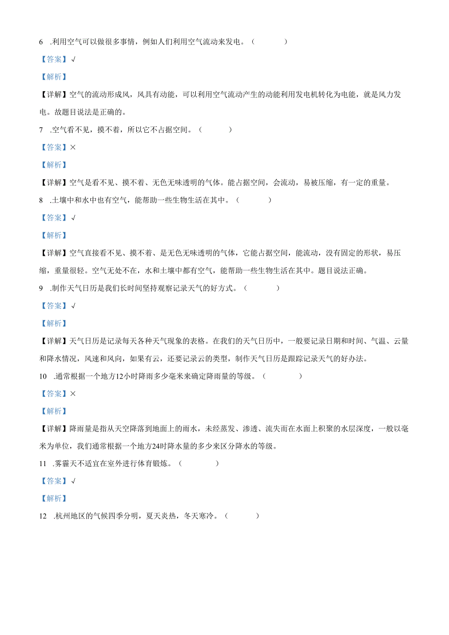 精品解析：2023-2024学年浙江省杭州市萧山区教科版三年级上册期末考试科学试卷（解析版）.docx_第2页