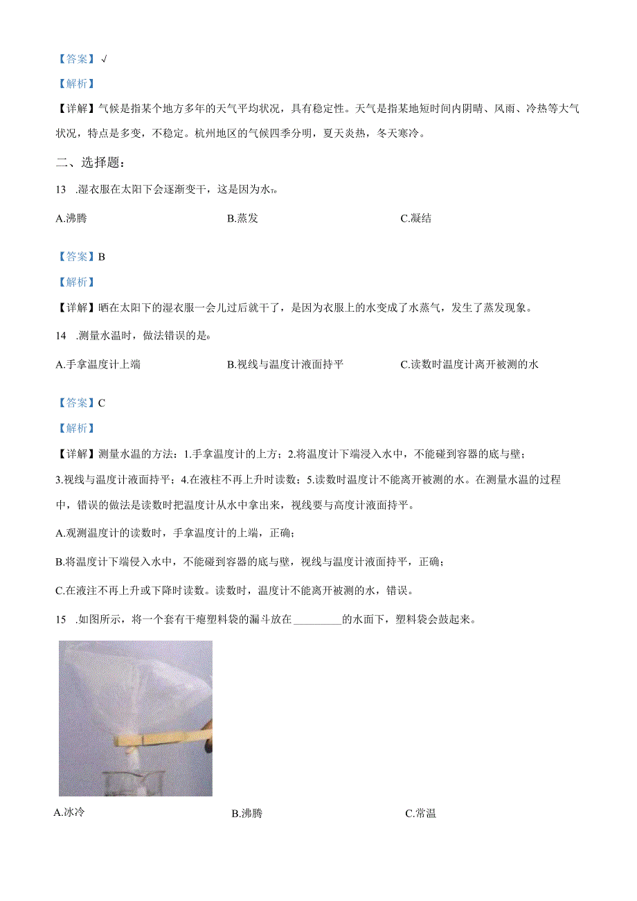 精品解析：2023-2024学年浙江省杭州市萧山区教科版三年级上册期末考试科学试卷（解析版）.docx_第3页