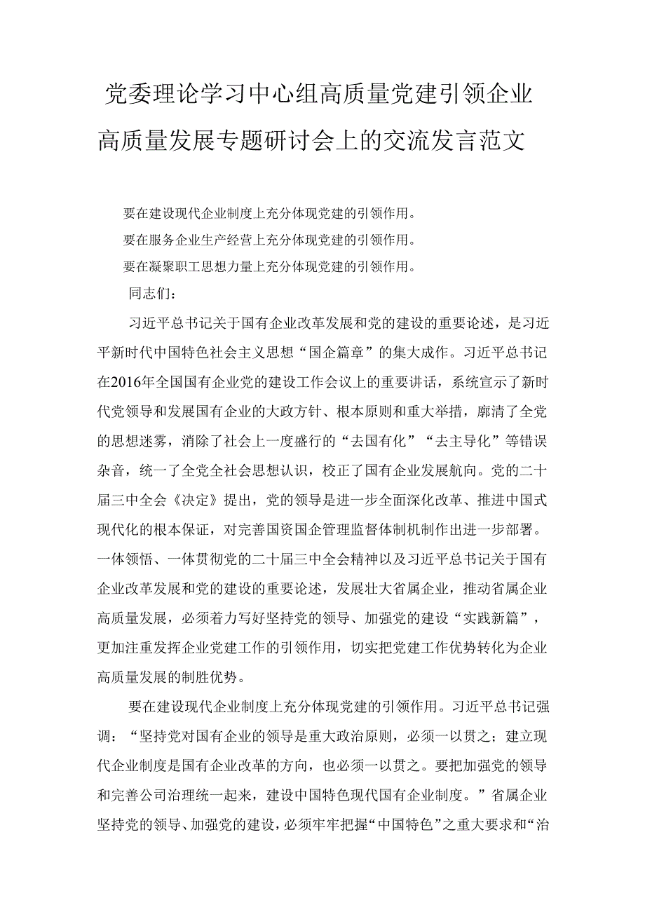 党委理论学习中心组高质量党建引领企业高质量发展专题研讨会上的 交流发言范文.docx_第1页