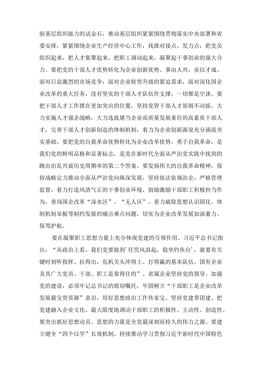 党委理论学习中心组高质量党建引领企业高质量发展专题研讨会上的 交流发言范文.docx_第3页