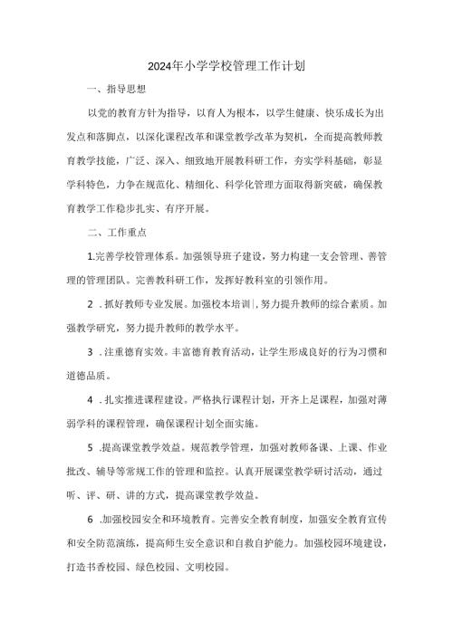 2024年小学学校管理工作计划.docx