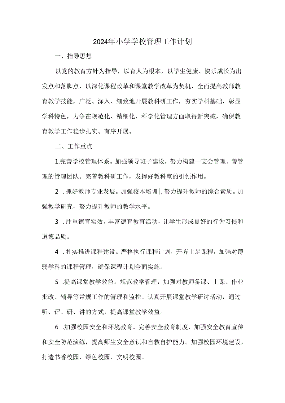 2024年小学学校管理工作计划.docx_第1页
