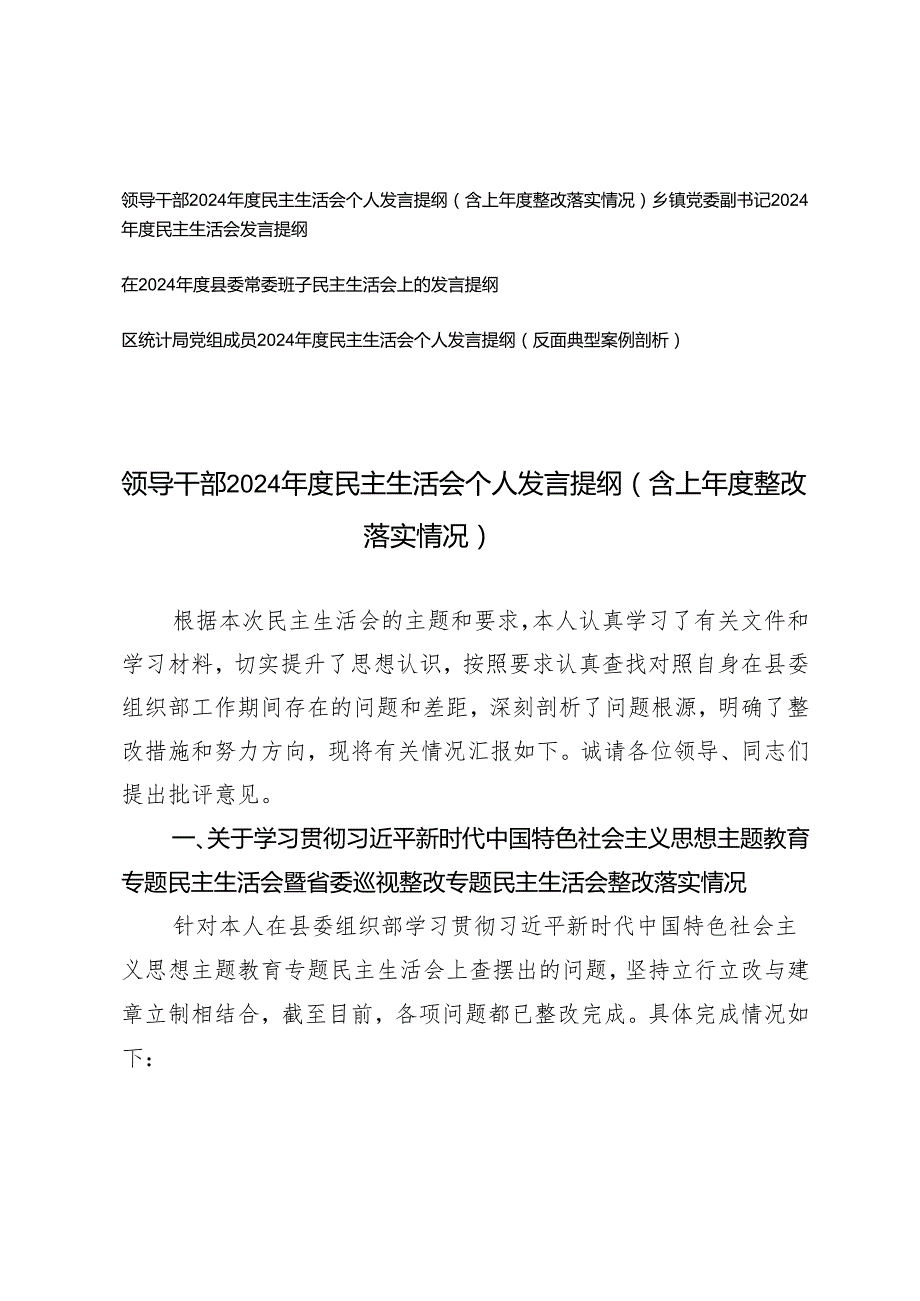 党组成员、乡镇党委副书记、领导干部、常委班子2024年度民主生活会个人存在问题、问题分析、整改措施（含上年度整改落实情况+反面典型案例剖析）.docx_第1页