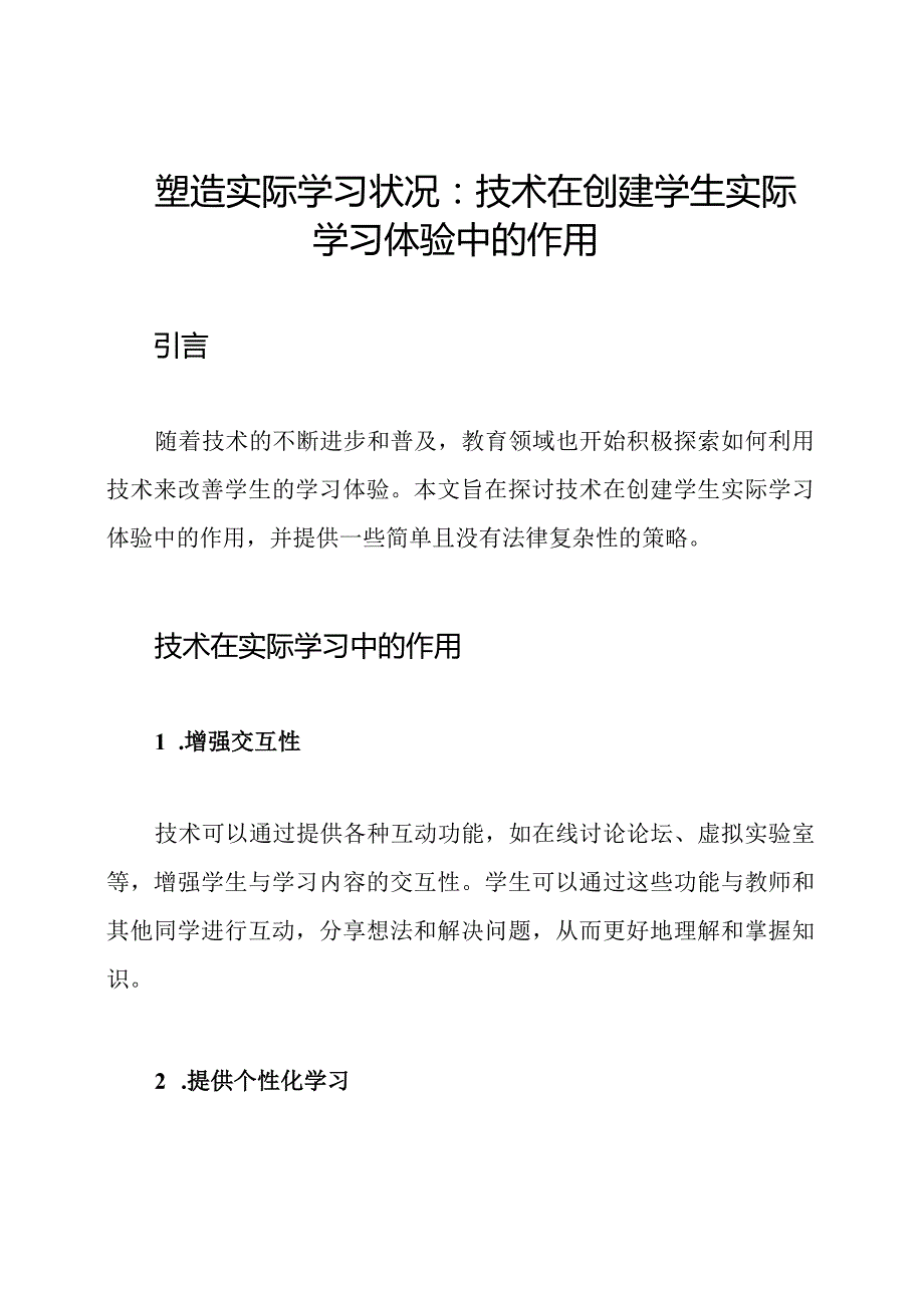塑造实际学习状况：技术在创建学生实际学习体验中的作用.docx_第1页