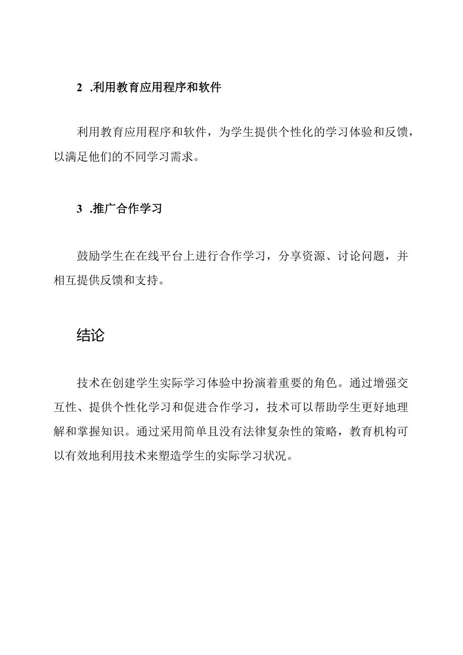 塑造实际学习状况：技术在创建学生实际学习体验中的作用.docx_第3页
