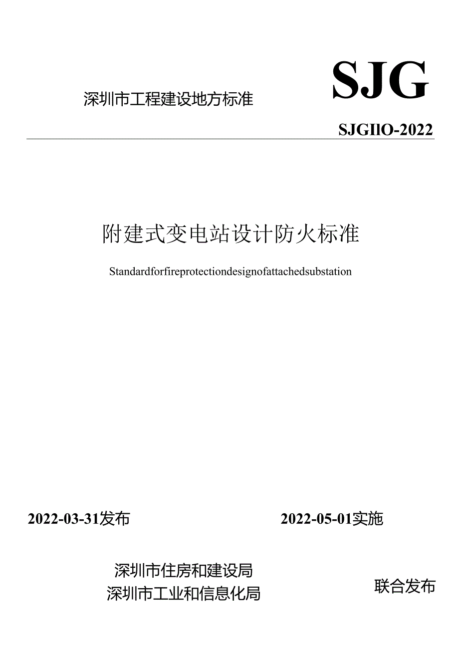 附建式变电站设计防火标准.docx_第1页