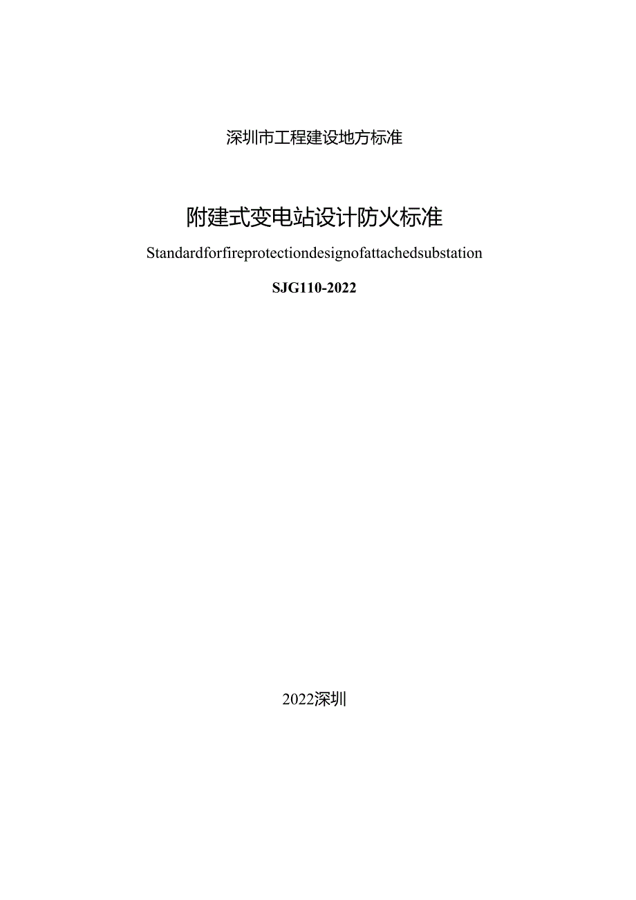 附建式变电站设计防火标准.docx_第2页