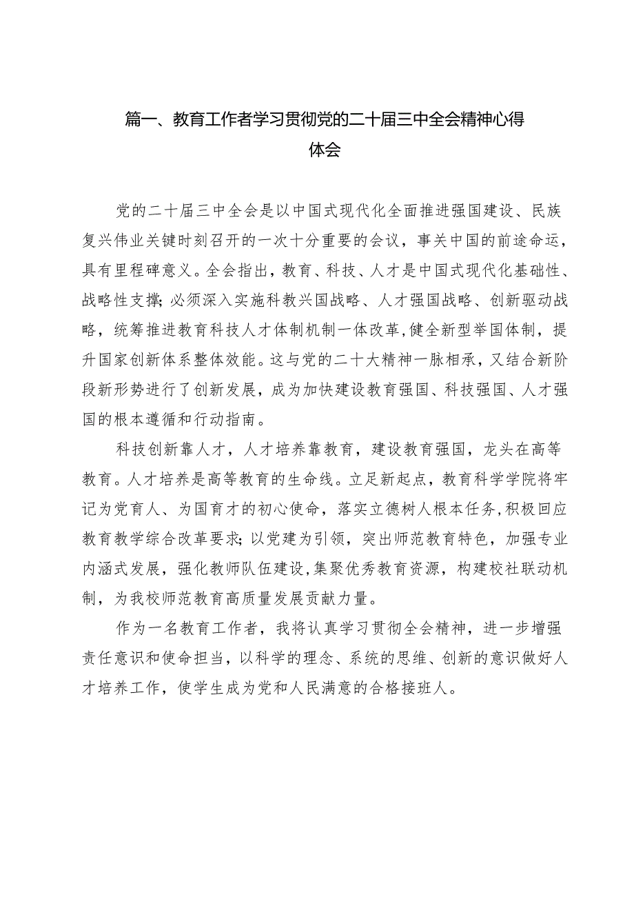（13篇）教育工作者学习贯彻党的二十三中全会精神心得体会精选.docx_第2页