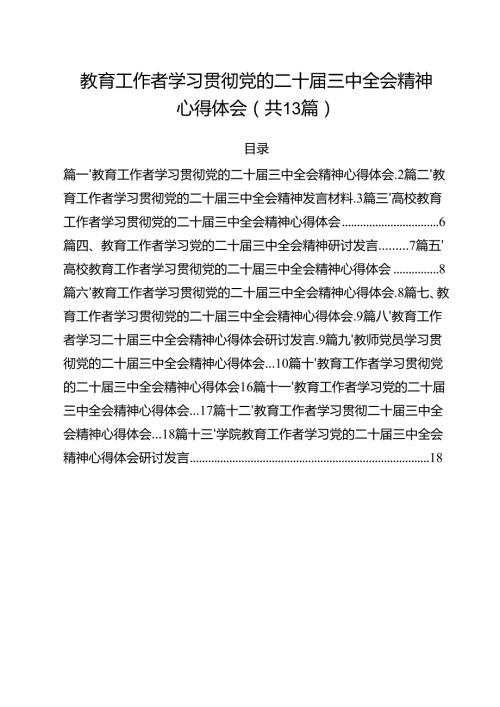 （13篇）教育工作者学习贯彻党的二十三中全会精神心得体会精选.docx