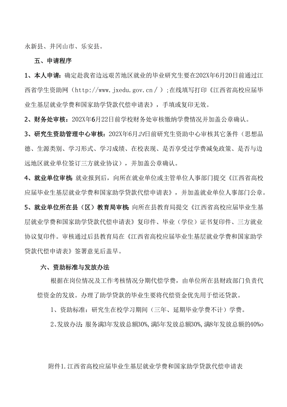 江西XX大学关于202X应毕业研究生赴我省边远艰苦地区就业学费代偿或助学贷款代偿的通知（2024年）.docx_第2页