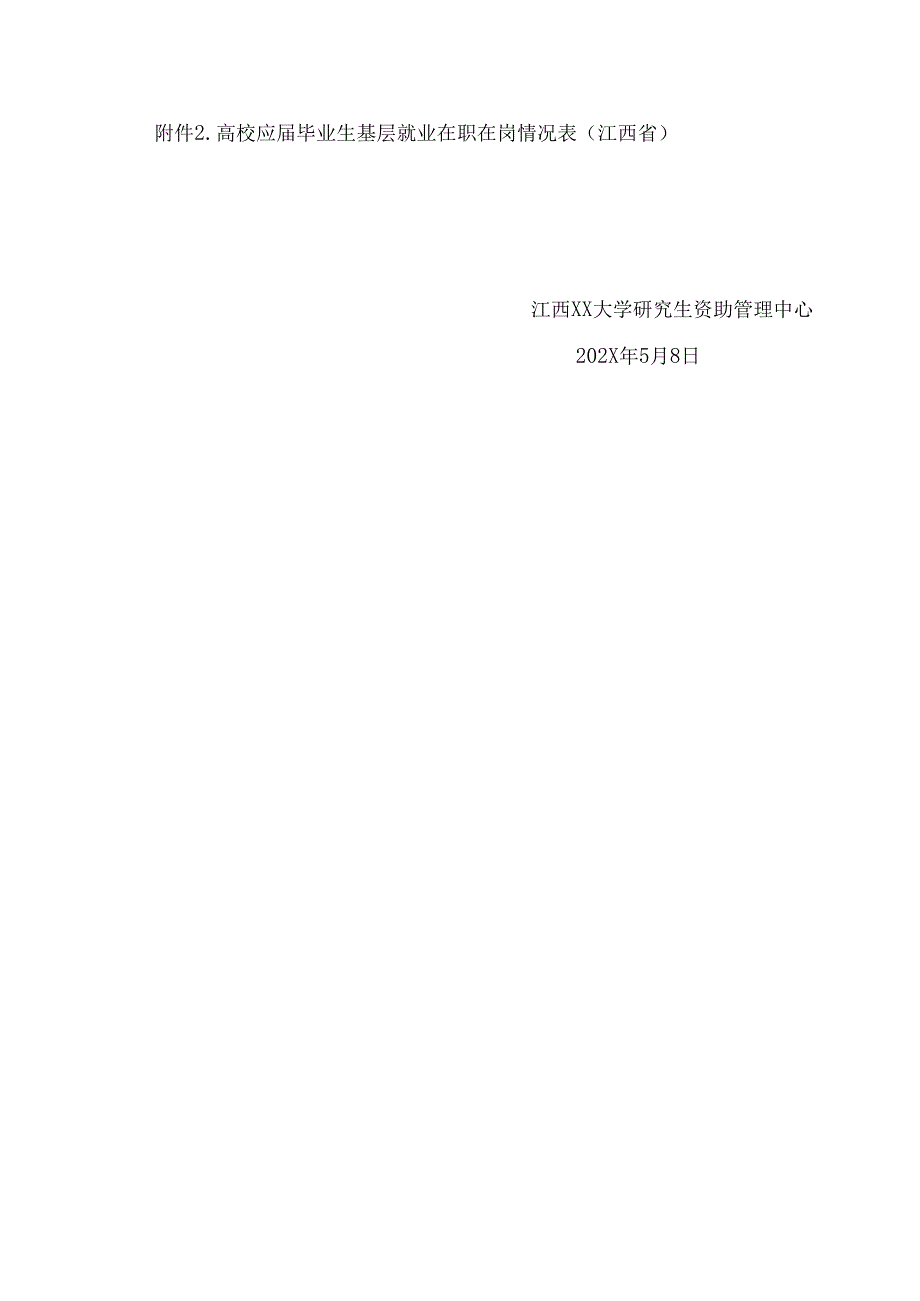江西XX大学关于202X应毕业研究生赴我省边远艰苦地区就业学费代偿或助学贷款代偿的通知（2024年）.docx_第3页