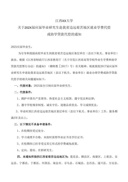 江西XX大学关于202X应毕业研究生赴我省边远艰苦地区就业学费代偿或助学贷款代偿的通知（2024年）.docx