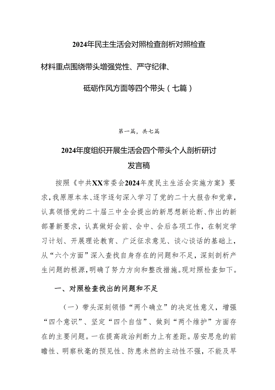 2024年民主生活会对照检查剖析对照检查材料重点围绕带头增强党性、严守纪律、砥砺作风方面等四个带头（七篇）.docx_第1页