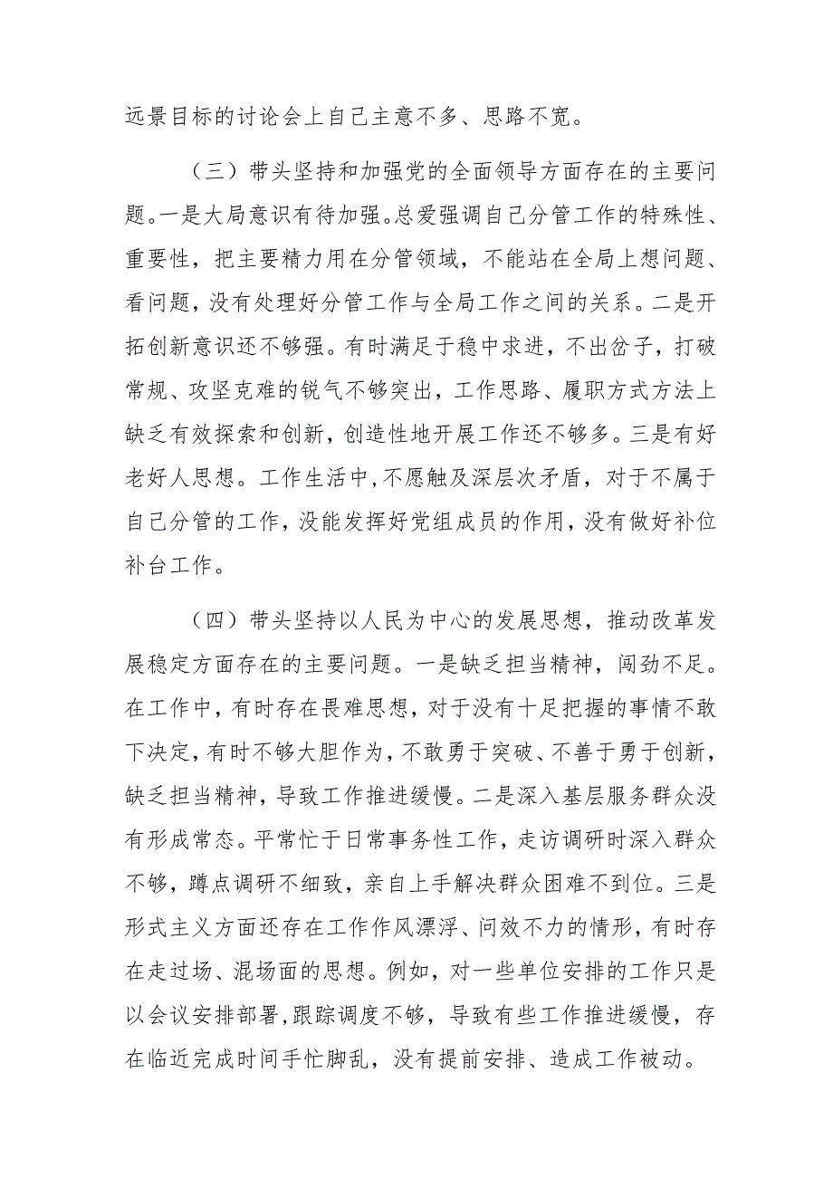 2024年民主生活会对照检查剖析对照检查材料重点围绕带头增强党性、严守纪律、砥砺作风方面等四个带头（七篇）.docx_第3页