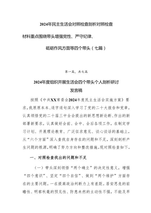 2024年民主生活会对照检查剖析对照检查材料重点围绕带头增强党性、严守纪律、砥砺作风方面等四个带头（七篇）.docx