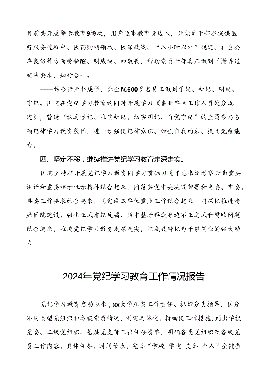 关于扎实开展2024年党纪学习教育的情况报告(二十五篇).docx_第3页