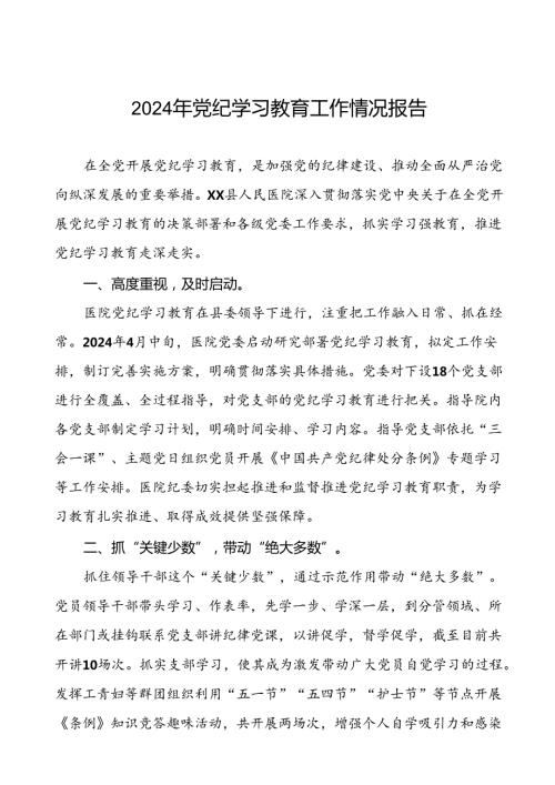 关于扎实开展2024年党纪学习教育的情况报告(二十五篇).docx
