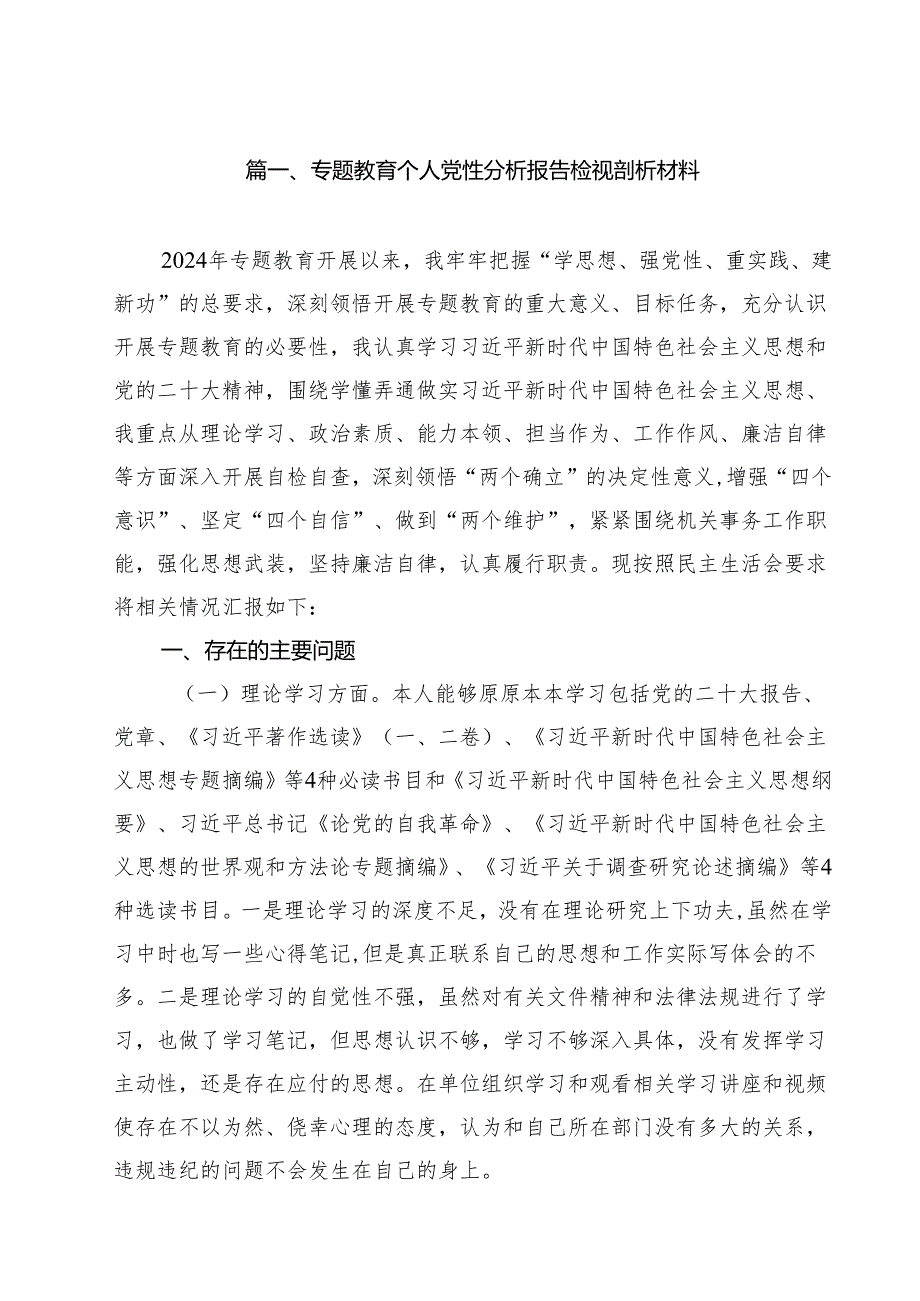 专题教育个人党性分析报告检视剖析材料（共11篇）.docx_第2页