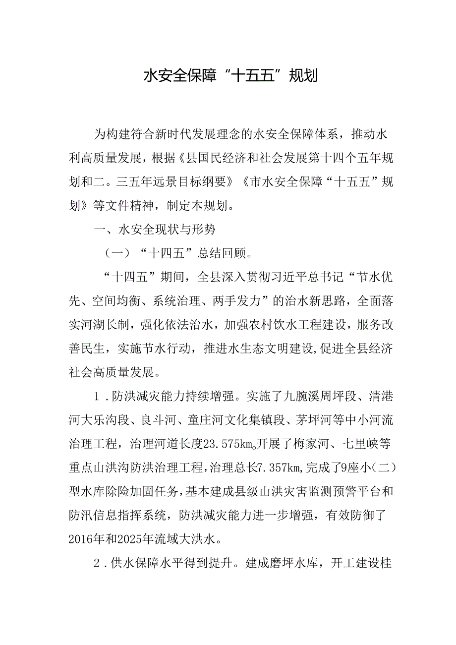 水安全保障“十五五”规划.docx_第1页