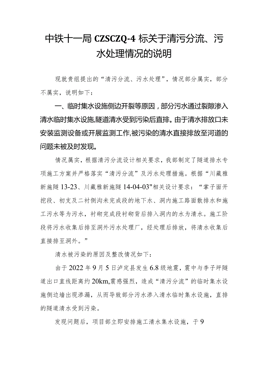 中铁十一局CZSCZQ4标关于清污分流、污水处理情况的说明.docx_第1页