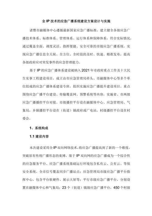 全IP技术的应急广播系统建设方案设计与实施.docx