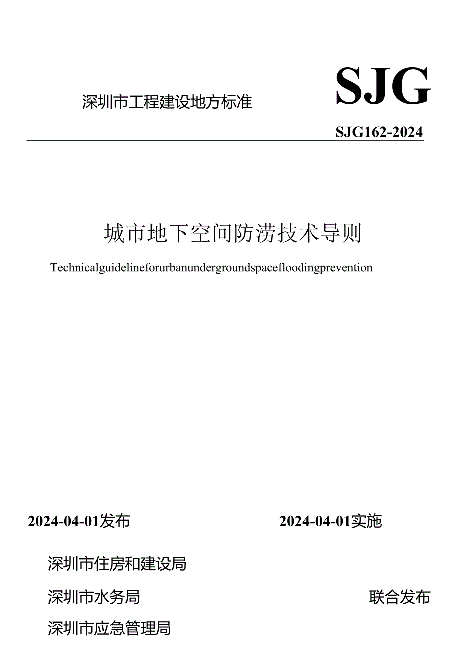 城市地下空间防涝技术导则.docx_第1页